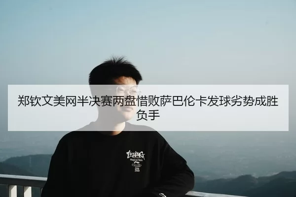 zheng-qin-wen-mei-wang-ban-jue-sai-liang-pan-xi-bai-sa-ba-lun-ka-fa-qiu-lie-shi-cheng-sheng-fu-shou-3-432.jpg