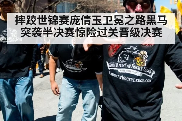 摔跤世锦赛庞倩玉卫冕之路黑马突袭半决赛惊险过关晋级决赛