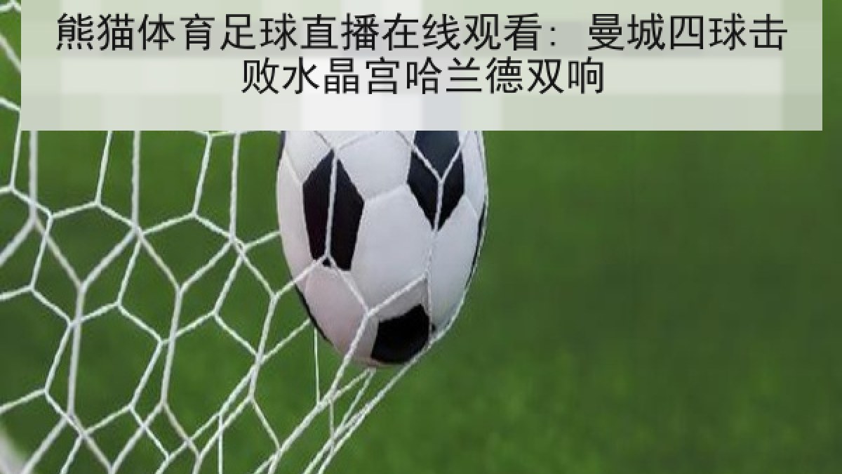 熊猫体育足球直播在线观看: 曼城四球击败水晶宫哈兰德双响
