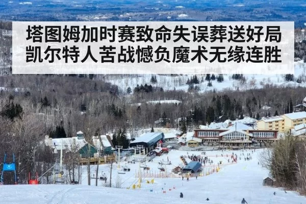 塔图姆加时赛致命失误葬送好局 凯尔特人苦战憾负魔术无缘连胜