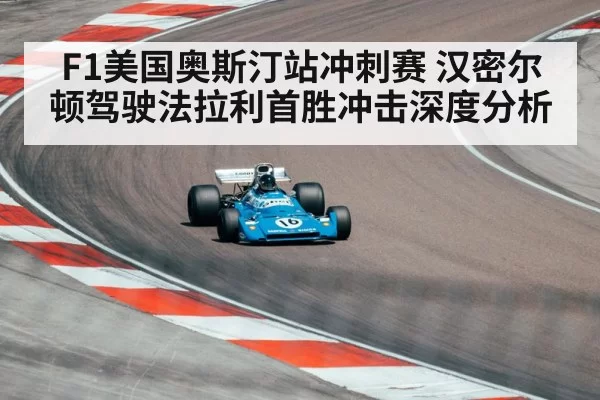 F1美国奥斯汀站冲刺赛 汉密尔顿驾驶法拉利首胜冲击深度分析