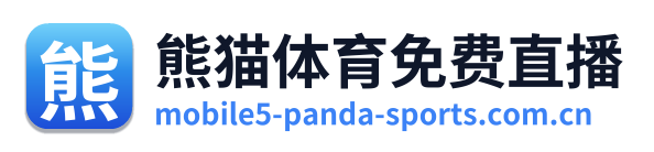 熊猫体育免费直播